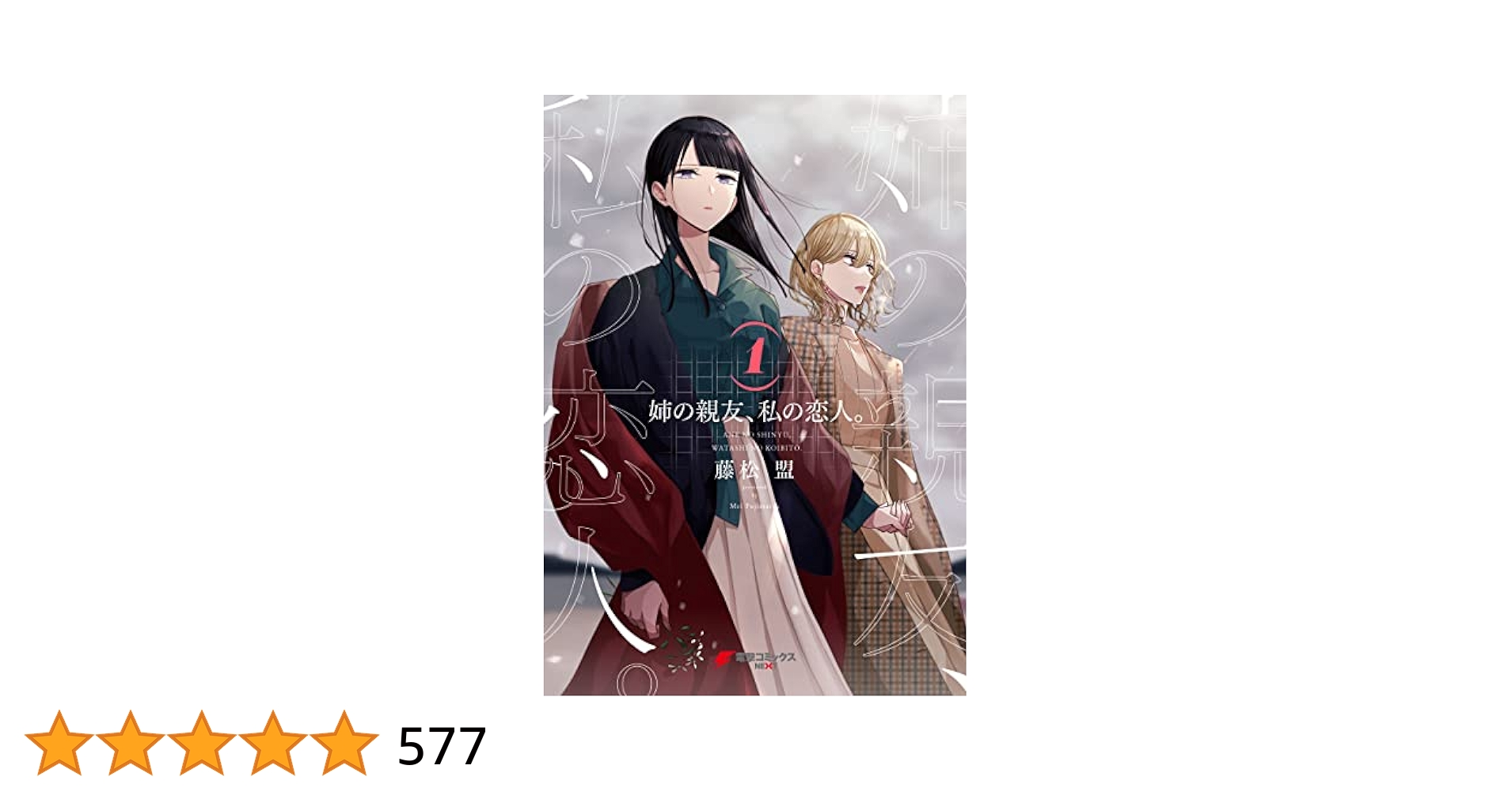 ☆特典15点付き [藤松盟] 姉の親友、私の恋人。 全4巻 姉の親友、私の恋人。（1）」藤松盟 [電撃コミックスNEXT
